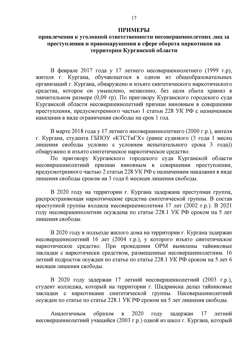 СПРАВОЧНЫЕ МАТЕРИАЛЫ ОБ ОТВЕТСТВЕННОСТИ НЕСОВЕРШЕННОЛЕТНИХ ЗА ПРЕСТУПЛЕНИЯ И ПРАВОНАРУШЕНИЯ В СФЕРЕ НЕЗАКОННОГО ОБОРОТА НАРКОТИКОВ
